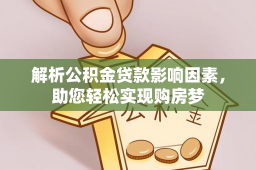 攀枝花解析公积金贷款影响因素，助您轻松实现购房梦