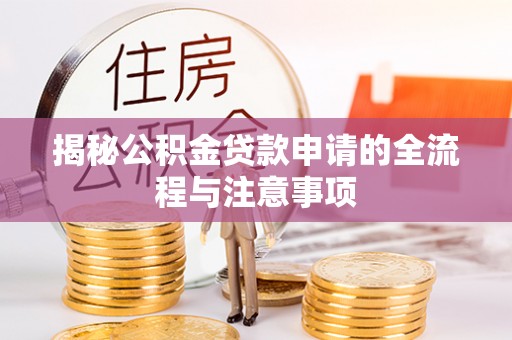 攀枝花揭秘公积金贷款申请的全流程与注意事项