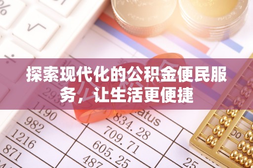 攀枝花探索现代化的公积金便民服务，让生活更便捷