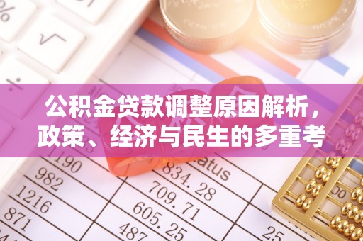 攀枝花公积金贷款调整原因解析，政策、经济与民生的多重考量