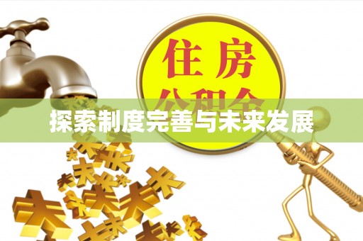 攀枝花探索制度完善与未来发展