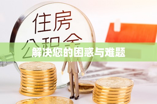 攀枝花解决您的困惑与难题