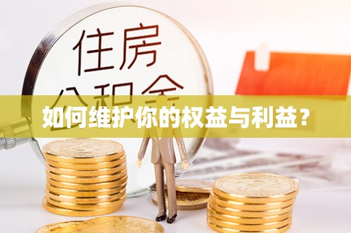 攀枝花如何维护你的权益与利益？