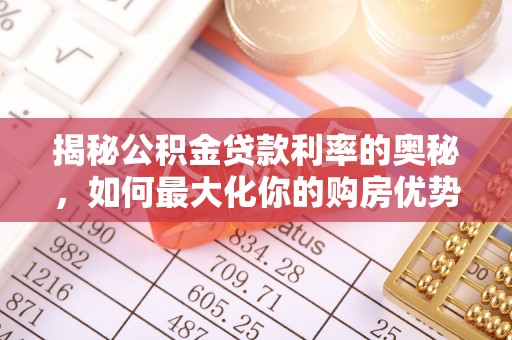 攀枝花揭秘公积金贷款利率的奥秘，如何最大化你的购房优势