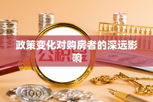 攀枝花政策变化对购房者的深远影响