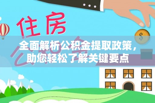 攀枝花全面解析公积金提取政策，助您轻松了解关键要点