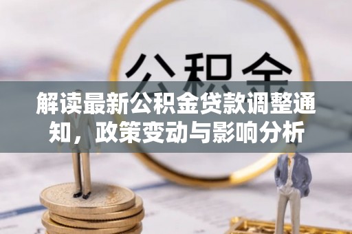 攀枝花解读最新公积金贷款调整通知，政策变动与影响分析