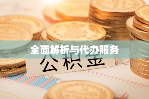 攀枝花全面解析与代办服务