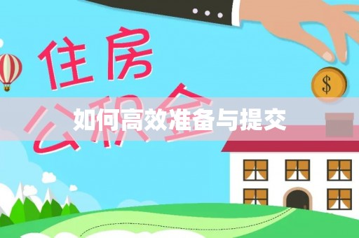 攀枝花如何高效准备与提交
