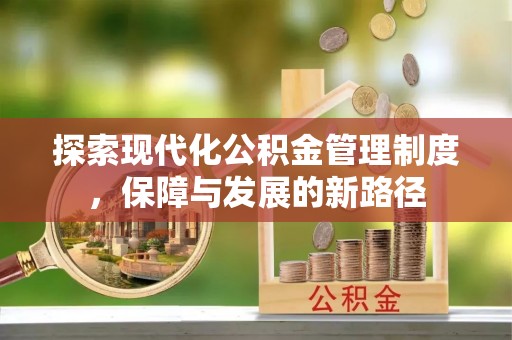 攀枝花探索现代化公积金管理制度，保障与发展的新路径