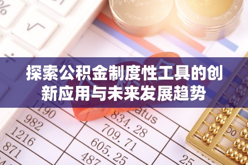 攀枝花探索公积金制度性工具的创新应用与未来发展趋势