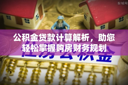 攀枝花公积金贷款计算解析，助您轻松掌握购房财务规划