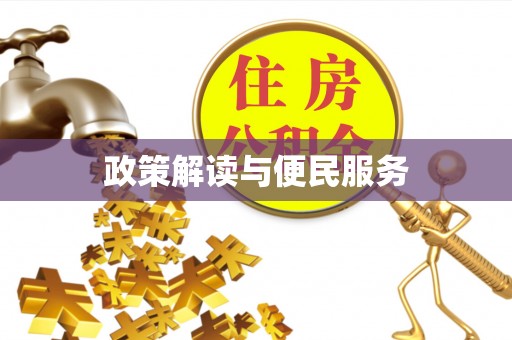 攀枝花政策解读与便民服务