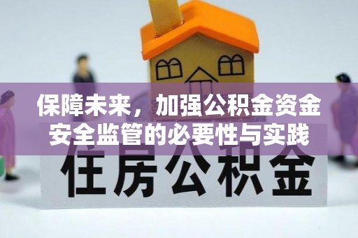 攀枝花保障未来，加强公积金资金安全监管的必要性与实践