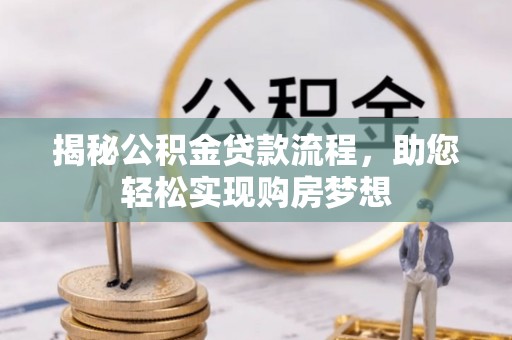 攀枝花揭秘公积金贷款流程，助您轻松实现购房梦想