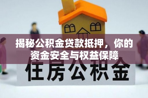 攀枝花揭秘公积金贷款抵押，你的资金安全与权益保障
