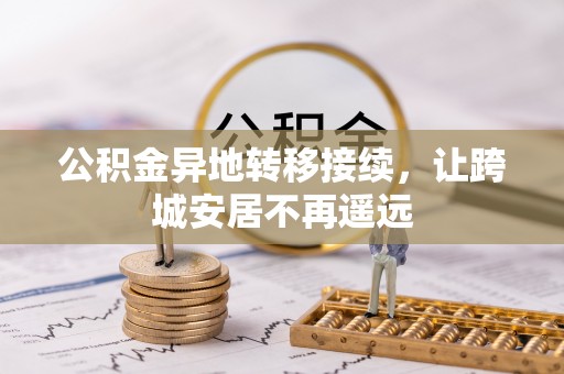 攀枝花公积金异地转移接续，让跨城安居不再遥远