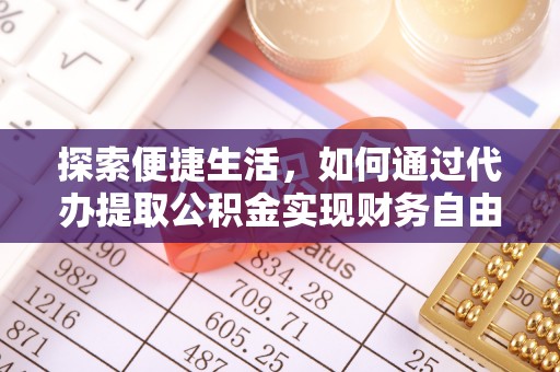 攀枝花探索便捷生活，如何通过代办提取公积金实现财务自由