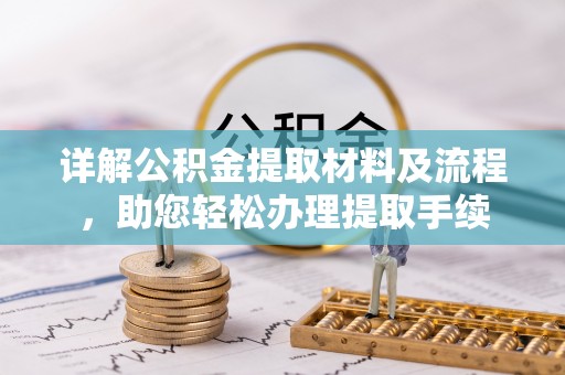 攀枝花详解公积金提取材料及流程，助您轻松办理提取手续