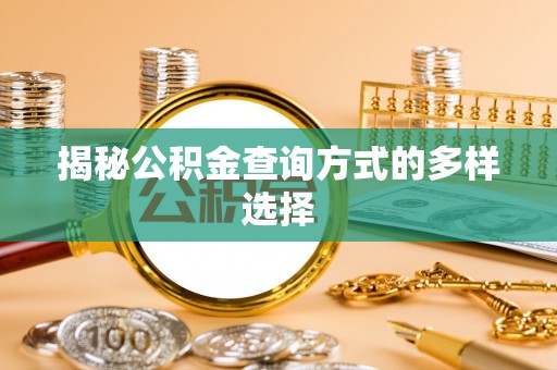 攀枝花揭秘公积金查询方式的多样选择