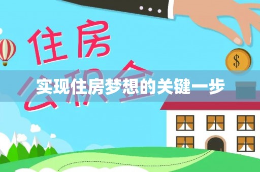 攀枝花实现住房梦想的关键一步