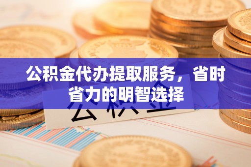 攀枝花公积金代办提取服务，省时省力的明智选择