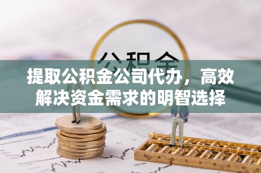 攀枝花提取公积金公司代办，高效解决资金需求的明智选择