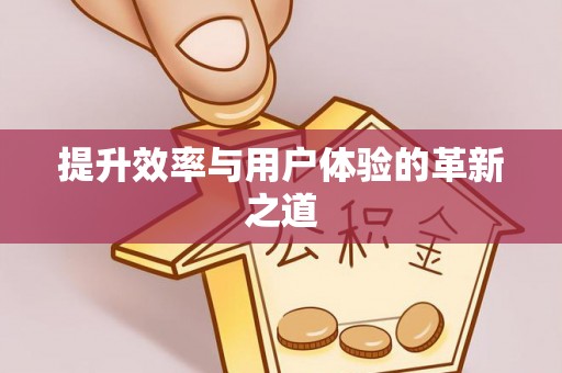攀枝花提升效率与用户体验的革新之道