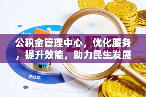 攀枝花公积金管理中心，优化服务，提升效能，助力民生发展