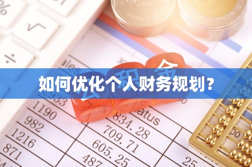 攀枝花如何优化个人财务规划？