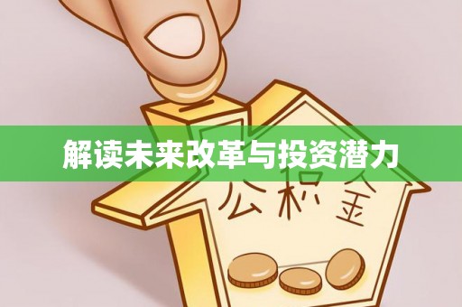 攀枝花解读未来改革与投资潜力