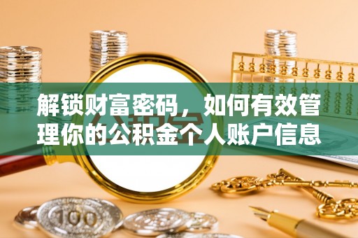 攀枝花解锁财富密码，如何有效管理你的公积金个人账户信息