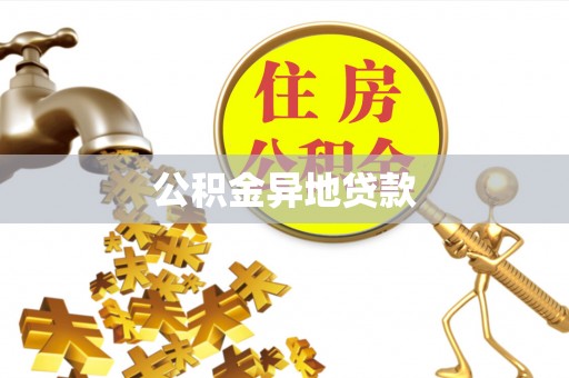 攀枝花公积金异地贷款