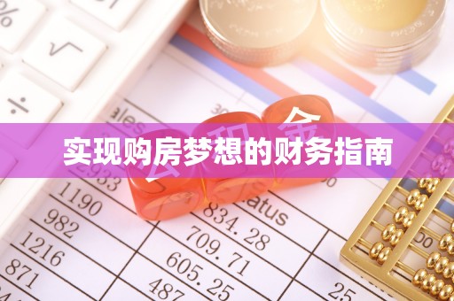 攀枝花实现购房梦想的财务指南