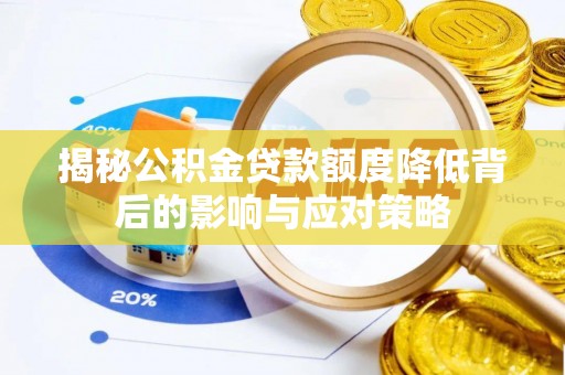 攀枝花揭秘公积金贷款额度降低背后的影响与应对策略