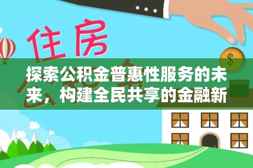 攀枝花探索公积金普惠性服务的未来，构建全民共享的金融新生态