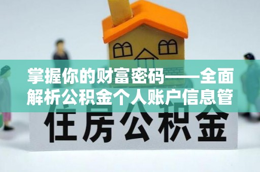 攀枝花掌握你的财富密码——全面解析公积金个人账户信息管理与优化