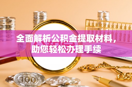 攀枝花全面解析公积金提取材料，助您轻松办理手续