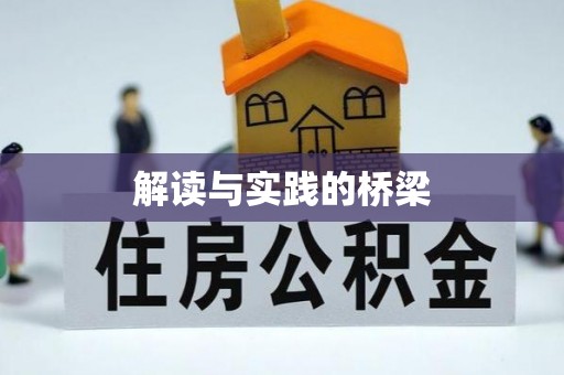 攀枝花解读与实践的桥梁