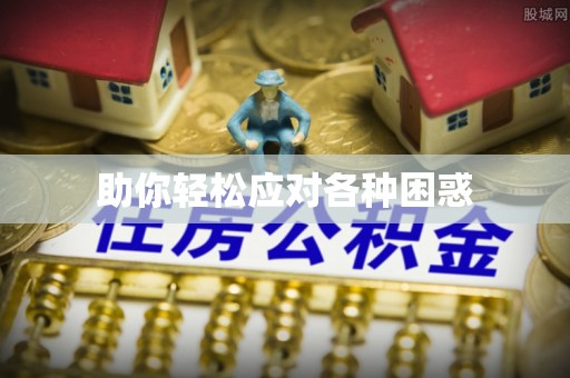 攀枝花助你轻松应对各种困惑