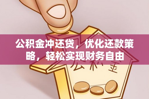 攀枝花公积金冲还贷，优化还款策略，轻松实现财务自由