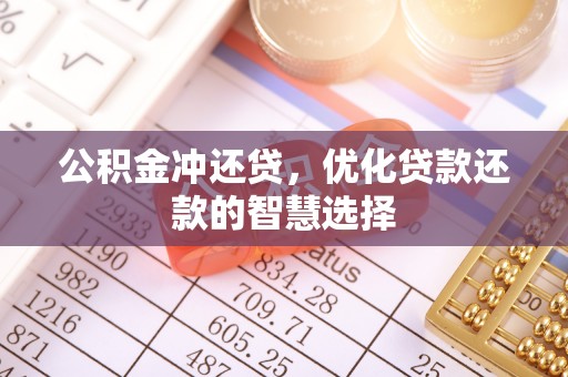 攀枝花公积金冲还贷，优化贷款还款的智慧选择