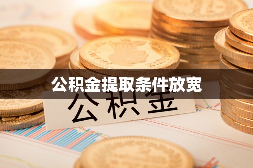 攀枝花公积金提取条件放宽