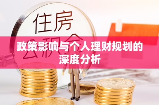 攀枝花政策影响与个人理财规划的深度分析