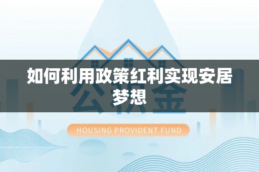 攀枝花如何利用政策红利实现安居梦想