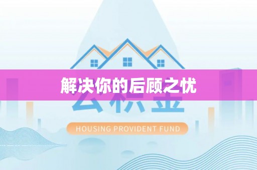 攀枝花解决你的后顾之忧