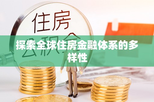 攀枝花探索全球住房金融体系的多样性