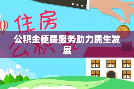 攀枝花公积金便民服务助力民生发展