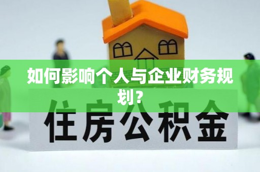 攀枝花如何影响个人与企业财务规划？