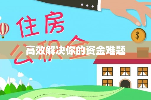 攀枝花高效解决你的资金难题